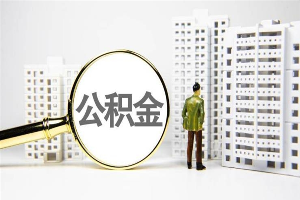 灯塔离职怎样取住房公积金（离职后怎样取公积金）