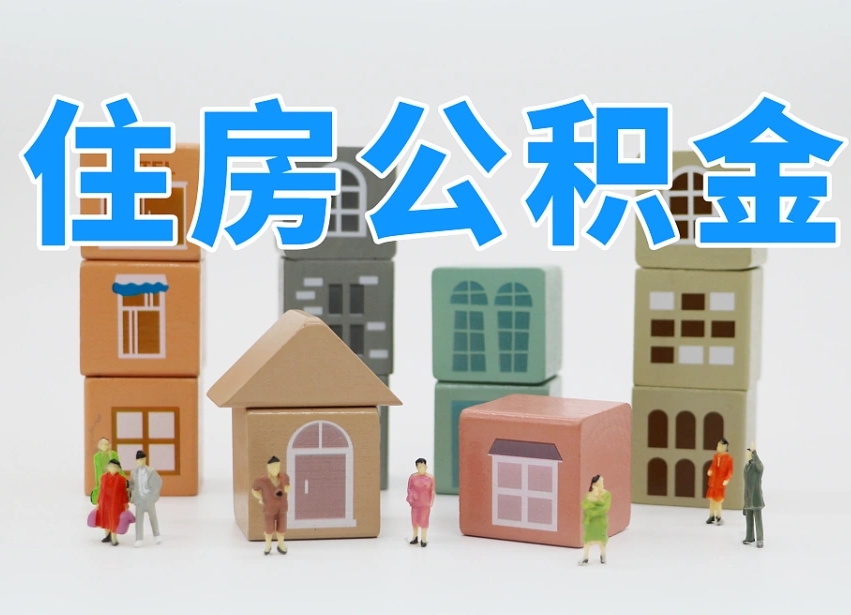 灯塔离职怎样取住房公积金（离职后怎样取公积金）