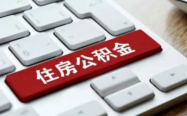 灯塔封存公积金提出（封存公积金提取有什么影响吗）